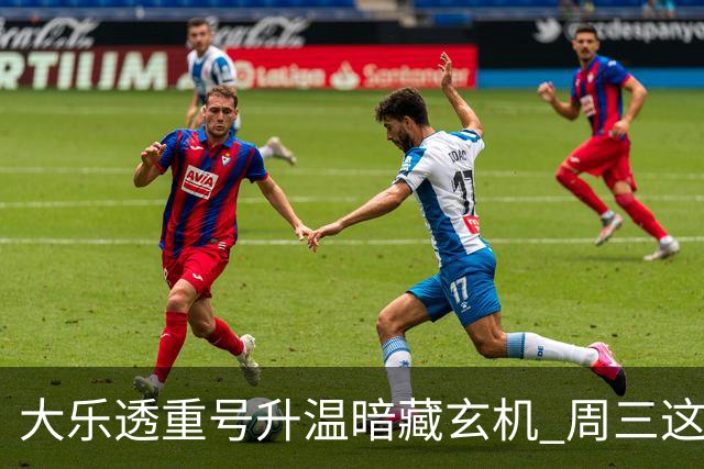 大乐透重号升温暗藏玄机 周三这1码追平历史？